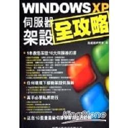 WINDOWS XP 伺服器架設全攻略