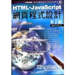 HTML＋JavaScript網頁程式設計第二版【金石堂、博客來熱銷】