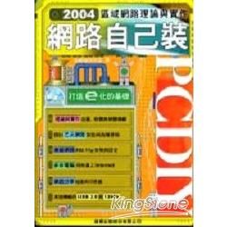 PCDIY 2004網路自己裝