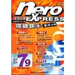 PCDIY 2004 Nero Exprexx燒錄快手(附CD)