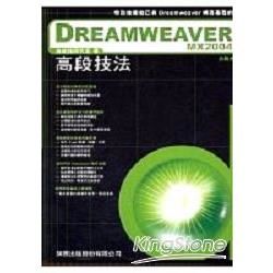 Dreamweaver MX 2004 高段技法