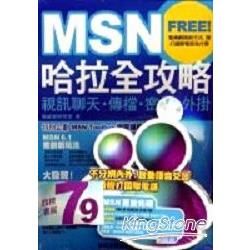MSN哈拉全功略-視訊聊天.傳播.密技.外掛(附CD)