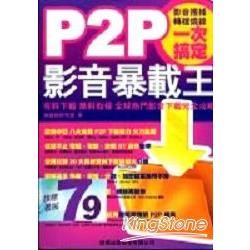 P2P影音暴載王