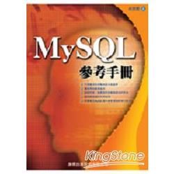 MYSQL參考手冊