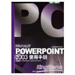 POWERPOINT 2003使用手冊(附光碟)