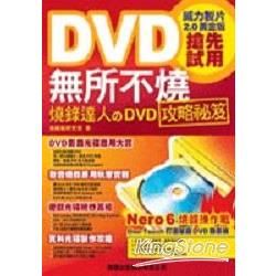 DVD無所不燒(附CD)