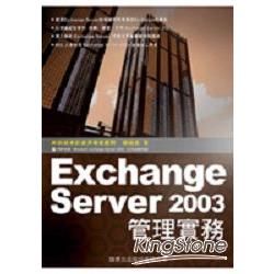 EXCHANGE SERVER 2003管理實務(附CD)