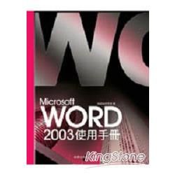 Microsoft Word 2003 使用手冊