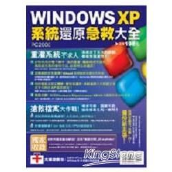 Windows XP系統還原急救大全(附CD)