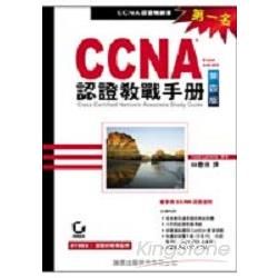 CCNA認證教戰手冊(附CD)第四版