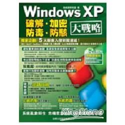 WINDOWS XP破解.加密.防毒.防駭大戰略(附光碟)