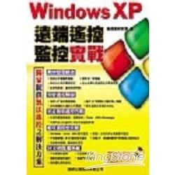 Windows XP 電腦遠端遙控.監控實戰