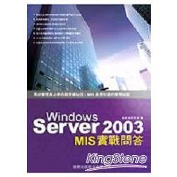 WINDOWSSERVER2003MIS實戰問答