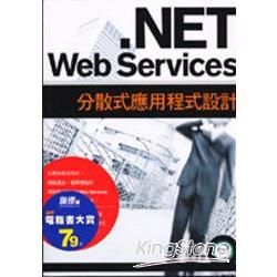NET WEB SERVICES 分散式應用程式設計
