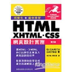 HTML XHTML CSS網頁設計實務第三版