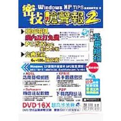 密技嗆聲報2WINDOWS XP TIPS