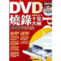 PCDIY 2005DVD燒錄十全大捕(附CD)