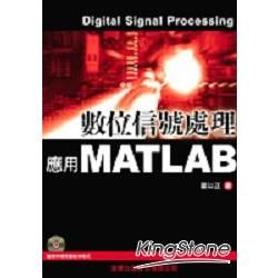 數位信號處理：應用MATLAB