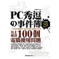 PC 秀逗事件簿：馬上解決100個電腦使用問題（附光碟）