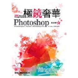 Photoshop 極鏡奢華