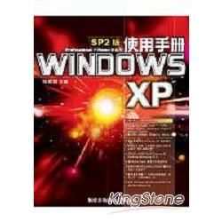 Windows XP使用手冊SP2【金石堂、博客來熱銷】