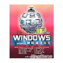 WINDOWS XP 網路通訊秘笈SP2