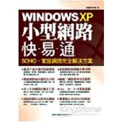 Windows XP小型網路快易通