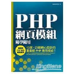 PHP網頁模組隨學應用-平台