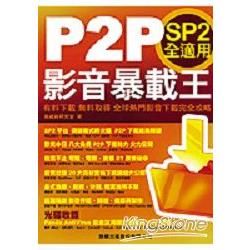 P2P 影音暴載王：SP2 全適用（附光碟）