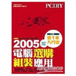 PCDIY 2005電腦選購.組裝.應用