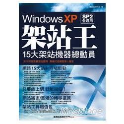 Windows XP架站王-15大架站機器總動員 (附CD)