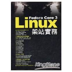 FEDORA CORE 3 LIUX架站實務(附4CD)