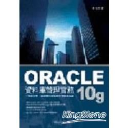 ORACLE 10G資料庫管理實務