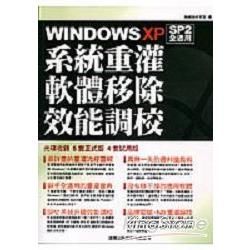 Windows XP系統重灌軟體移除效能調校SP2