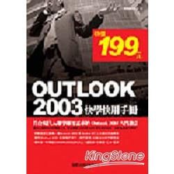 OUTLOOK 2003快學快用手冊