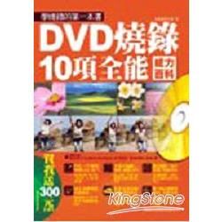 DVD燒錄10項全能-威力百科(附CD/彩色)