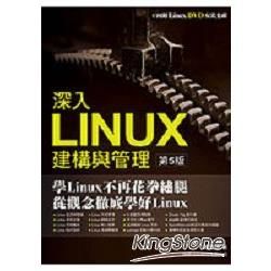 深入LINUX 建構與管理(第五版)(附光碟)