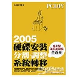 PCDIY 2005硬碟安裝分割.調整系統轉移