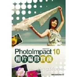 PHOTOIMPACT10相片編修實務