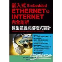 嵌入式ETHERNET&INTERNET 完全剖析：微型裝置網路程式設計