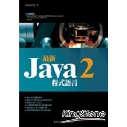 最新Java 2程式語言【金石堂、博客來熱銷】