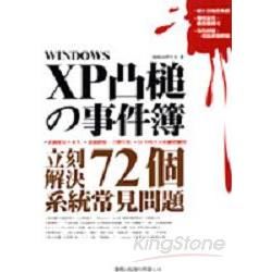 WINDOWS XP 凸槌的事件簿(附CD)