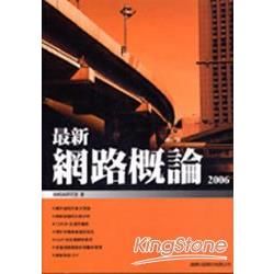 最新網路概論. 2006