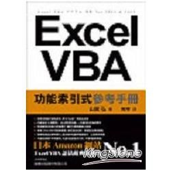 Excel VBA 功能索引式參考手冊