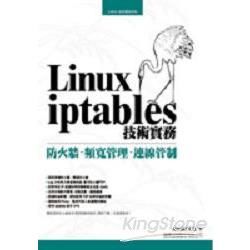 Linux iptables 技術實務：防火牆、頻寬管理、連線管制