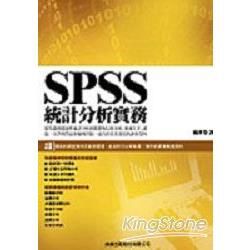 SPSS統計分析實務