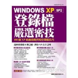 Windows XP SP2 登錄檔嚴選密技