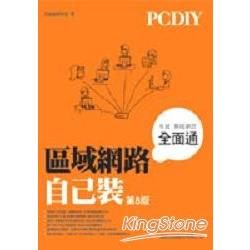 PCDIY區域網路自己裝 8版