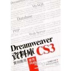 Dreamweaver CS3 資料庫實例應用 - 使用 PHP