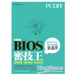 PCDIY BIOS密技王超頻加速優化調校防毒防駭